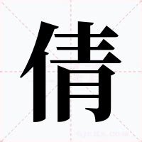 倩意思|倩